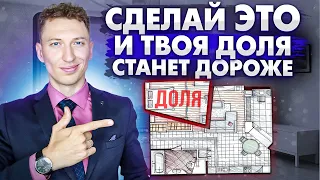 ✅Как оценить долю в квартире и продать ВДВОЕ дороже