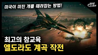 최고의 참교육 "엘도라도 계곡 작전" / 미국만 할 수 있는 작전 [지식스토리]