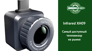 Тепловизор Infrared XH09, самый доступный на рынке