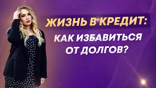 Жизнь в кредит. Как избавиться от долгов?