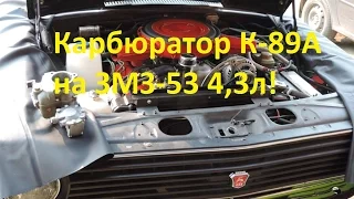 Установка карбюратора К 89А на Волгу Газ 24 с ЗМЗ 53 - GAZ ROD Гараж