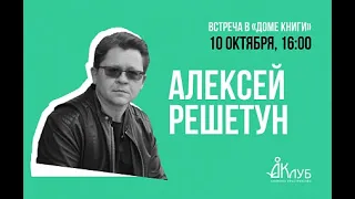 Встречи с Авторами в Доме Книги. Алексей Решетун "Как Не Умереть Молодым" 10.10.2020