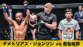 DJが東京で若松をフロントチョークで極める🥋💥 【フルファイト】デメトリアス・ジョンソン vs 若松佑弥（2019年3月31日：ONE: A NEW ERA）