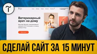 Как сделать сайт на TILDA самому за 15 минут? Простой урок для начинающих