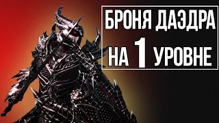 Skyrim - Best DAEDRIC Weapons and Armors! ALL Enchants on the first level!