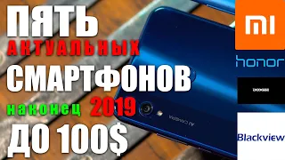 КАКОЙ СМАРТФОН КУПИТЬ ДО 100 ДОЛЛАРОВ В 2019? / ТОП 5 ЛУЧШИХ СМАРТФОНОВ ДО 100$