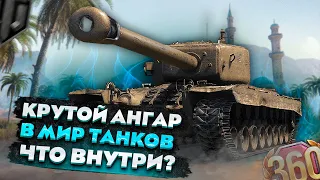 Что внутри КРУТОГО АНГАРА в Мир Танков? Это реально??