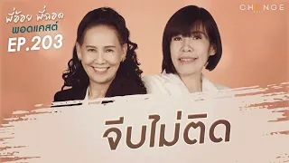 พี่อ้อยพี่ฉอดพอดแคสต์ EP.203 | จีบไม่ติด