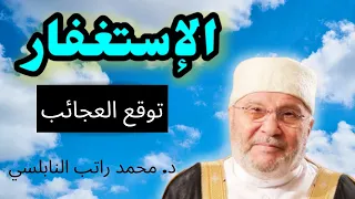 الاستغفار الصحيح توقع العجائب من عند الله: د.محمد راتب النابلسي