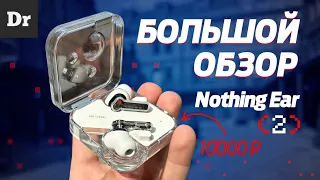 NOTHING EAR (2) - AIRPODS PRO ЗА 10 000 ₽