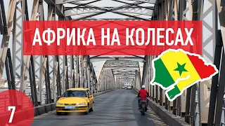 Сенегал. В Дакар на машине, футбол и стрижка. Африка на колесах #7