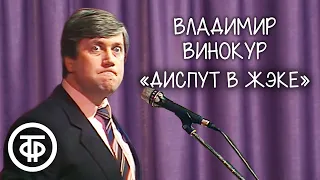 "Диспут в вашем ЖЭКе". Владимир Винокур (1986)