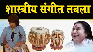 तबला शास्त्रीय संगीत | Tabla Instrumental Easter-Zakir Hussain Concert | Sahajyog TV