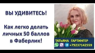 Вы удивитесь, как легко я делаю личных 50 баллов в Faberlic.