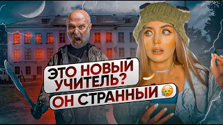 УЧИТЕЛЬ-МАНЬЯК в МОЕЙ ШКОЛЕ! Страшная переписка