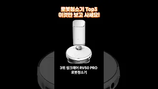 로봇청소기 Top3 이것만 보고 사세요! _ feat.물리남