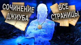 Все страницы Джиуба - Skyrim (гайд)