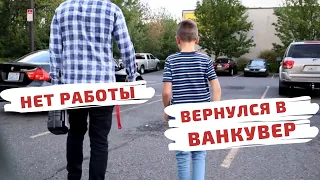 Сложно жить в Калифорнии. Ночую в тачке. Уехал в Ванкувер