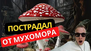 КАК ЗАГУБИТЬ СЕБЯ МУХОМОРНЫМ ТРИПОМ || РАСТЕНИЯ УЧИТЕЛЯ #растенияучителя #грибы #трип #мухомор