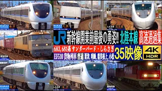 4K / 新幹線開業前の最後の勇姿 北陸本線 特急 683系, 681系 サンダーバード, しらさぎ, 特急と普通を縫うように走るEF510 貨物列車 粟津, 明峰,  能美根上, 小松にて