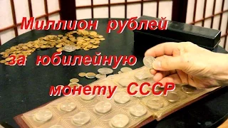 Миллион рублей за юбилейную монету СССР