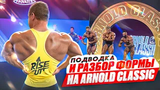 ПРО ПОДВОДКУ НА ARNOLD CLASSIC UK | АКТУАЛЬНАЯ ФОРМА