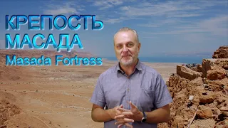 Израиль | Крепость Масада | Israe |  Fortress Masada