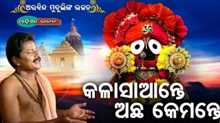 kala saante acha kemante || Odia Bhajan kala sante || arabinda muduli