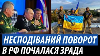 Несподіваний поворот. В РФ почалася зрада