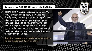 ΠΑΟΚ :  Επιστροφές με γενέθλια Ιβάν Σαββίδη