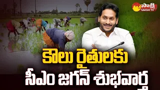 CM Jagan is Good News for Tenant Farmers | Farmer Loans | @SakshiTV