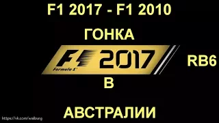 F1 2017 - F1 2010 гонка на RB6 в Австралии