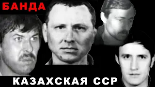 Банда Казахской ССР - банда Можаева