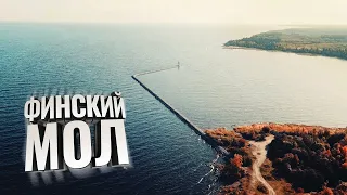 Финский мол. Место, куда хочется вернуться