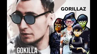 GOKILLA ft. GORILLAZ - FEEL GOOD Inc. [Пусть дело далеко не в том...]