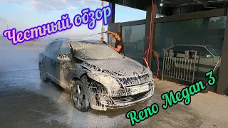 Reno Megan 3 - 2 года после покупки.Честный обзор .