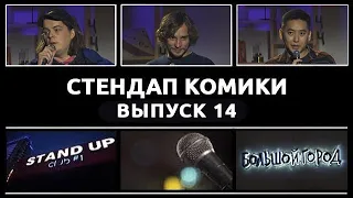 Стендап Комики. Выпуск #14 - Коля Болт, Василий Медведев и Ньургун Атаков