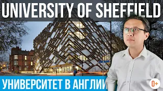 Обучение в университетах Англии - University of Sheffield - Шеффилдский университет отзыв MARYADI