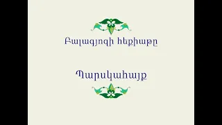 Հայ Ժողովրդական Հեքիաթներ            Բալագյոզի հեքիաթը