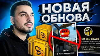 VALVE УДАЛИЛИ TRAIN, НОВЫЙ КЕЙС И ПЛАТНАЯ ПОДПИСКА ЗА СТАТИСТИКУ // ОБЗОР НА ОБНОВЛЕНИЕ (CS:GO)