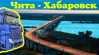 РЕЙС ВО ВЛАДИВОСТОК. Часть вторая. ТРАССА ЧИТА - ХАБАРОВСК. ГЛАВНЫЙ АТТРАКЦИОН РОССИИ.