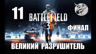 Battlefield 3 #11 "Великий разрушитель" Прохождение (PC) ФИНАЛ