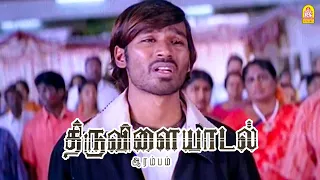 திருவிளையாடல் ஆரம்பம் Climax சீன் ! |Thiruvilaiyaadal Aarambam HD | Dhanush