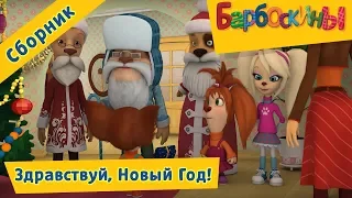 Барбоскины 🎄 Здравствуй, Новый Год! 🎄 Сборник