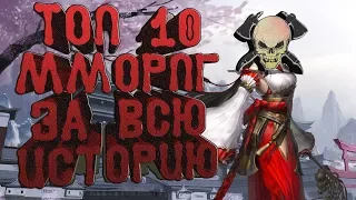 ТОП 10 ЛУЧШИХ ММОРПГ : За всю историю.