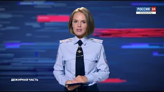 Вести. Дежурная часть. Выпуск от 09.09.2020