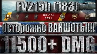 FV215b (183) ОООЧЕНЬ МНОГО ВАНШОТОВ ЗА БОЙ!!! ☑️☑️☑️Харьков - лучший бой FV215b (183) World of Tanks