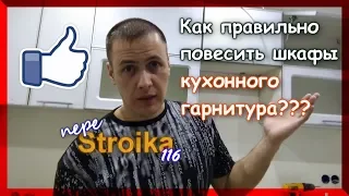 Как повесить кухонные шкафы. Монтаж кухни. Ремонт на кухне.