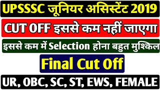 UPSSSC JUNIOR ASSISTANT 2019 EXPECTED FINAL CUT OFF | UPSSSC JR ASSISTANT CUT OFF | JUNIOR ASSISTANT