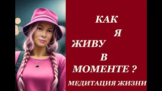 ✨ КАК ЖИТЬ В МЕДИТАЦИИ? 🎀 ОСОЗНАННАЯ ЖИЗНЬ 🌈 СО СЛОВАМИ ✨❇😉